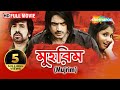 Mujrim HD Superhit Bengali Movie Rishi Ria Mihir Das Samresh Mantu