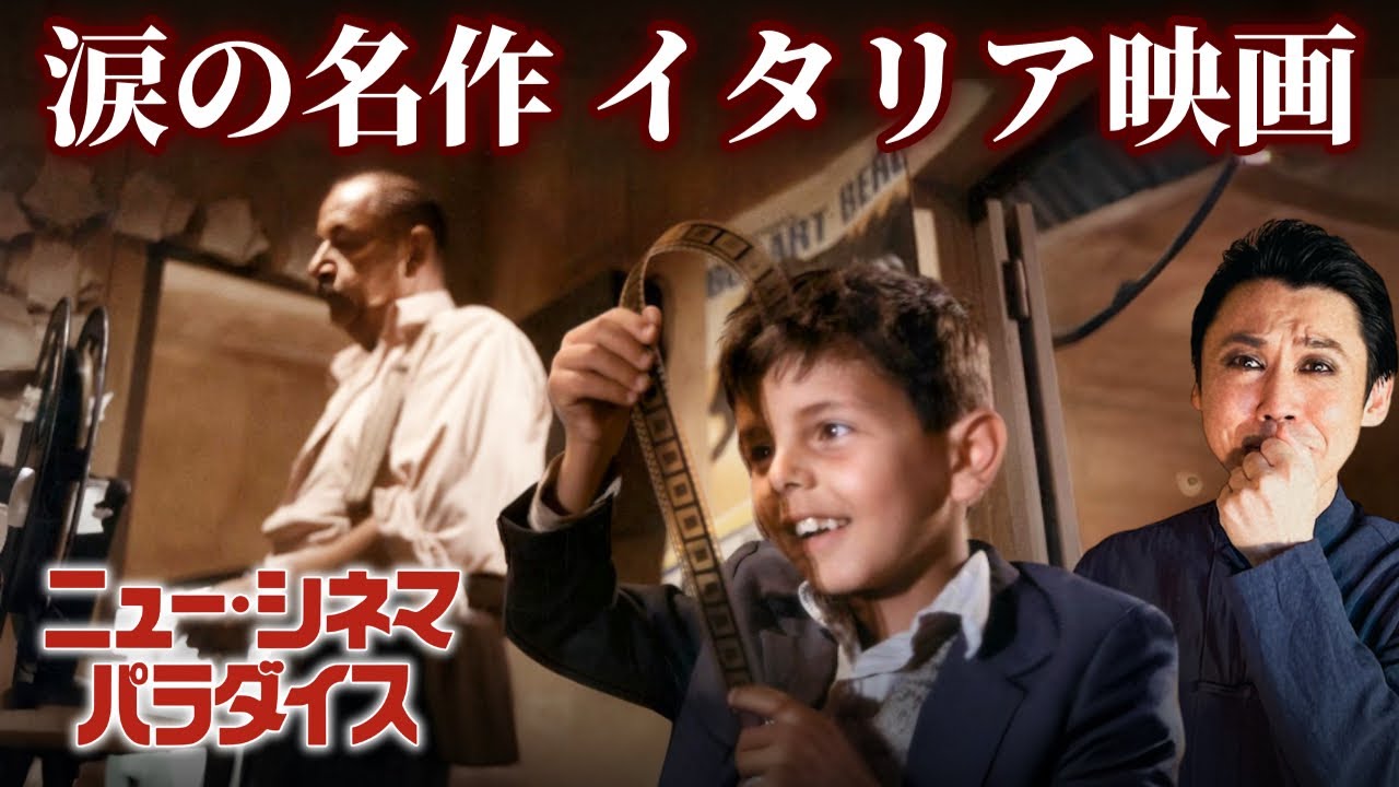 【涙の名作】「ニュー・シネマ・パラダイス」エンニオ・モリコーネの音楽が素晴らしい映画愛とノスタルジー溢れるイタリア映画の名作を解説・考察