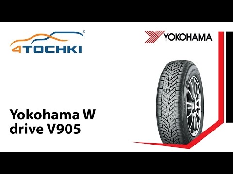 Зимние шины Yokohama W drive V905-официальное видео - 4 точки. Шины и диски 4точки - Wheels & Tyres