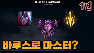 바루스로 마스터구간에서 4-5게임이 되네요ㅣ롤LOL