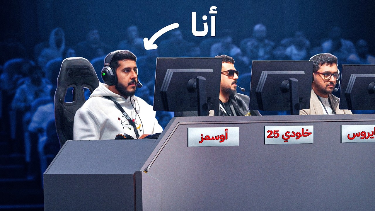 جربت أصير لاعب محترف في بطولة اليوتيوبرز🔥