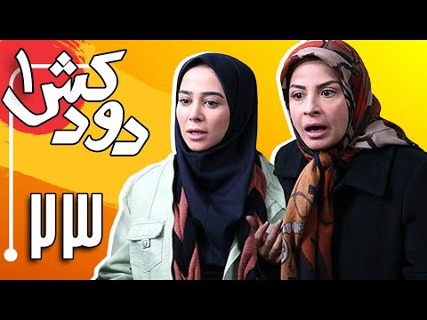 سریال دودکش - قسمت 23 | Serial Doodkesh - Part 23