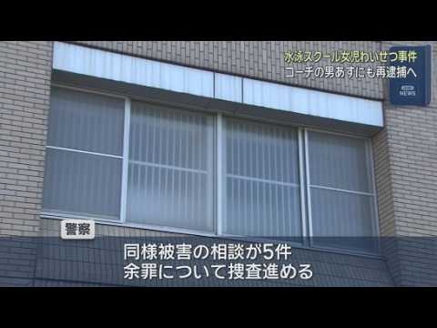 YouTube Video 別の女児にもわいせつ行為か　スイミングスクールで女子児童にわいせつな行為をした疑いで逮捕された男　警察が再逮捕へ　静岡・牧之原市