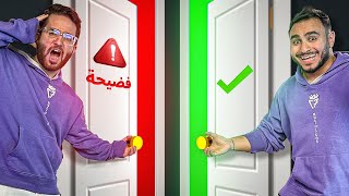 اذا أخترت الباب الغلط تقول فضيحة قوييية صارت لك ????????