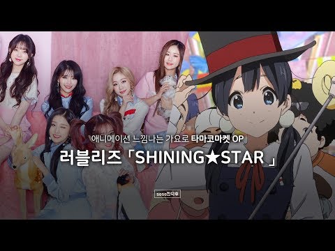 러블리즈 「SHINING★STAR 」 × 타마코마켓