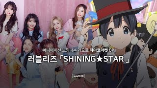 러블리즈 「SHINING★STAR 」 × 타마코마켓