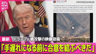 【最新イラン情勢】トランプ大統領「手遅れになる前に合意を」イランの橋を攻撃  ── 国際ニュースライブ（日テレNEWS LIVE）