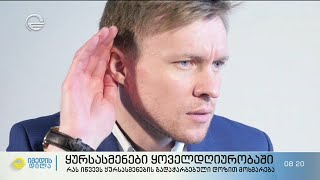 რა შეიძლება გამოიწვიოს ყურსასმენების დიდი ხნით გამოყენებამ