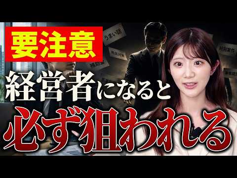 経営者になると必ず近寄ってくるトラブルの種についてお伝えします