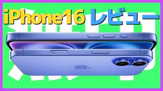 【開封】iPhone16 レビュー！2024年は無印が大正解。【新製品・Apple・iPhone16ProMax】