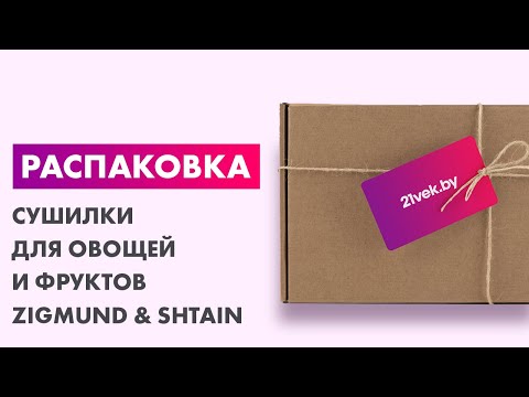 Миниатюра изображения товара Сушилка для овощей и фруктов Zigmund & Shtain ZFD-410