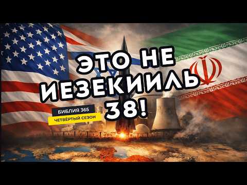 #238 This is not Ezekiel 38! - Alexey Osokin - Bible 365 (Season 4)