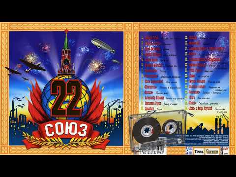 СОЮЗ 22 - Музыкальный сборник популярных песен - 1998г