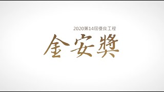 2020優良工程金安獎評選得獎影片