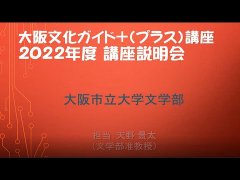 2022年度『大阪文化ガイド＋講座』講座の説明と受講者募集のご案内
