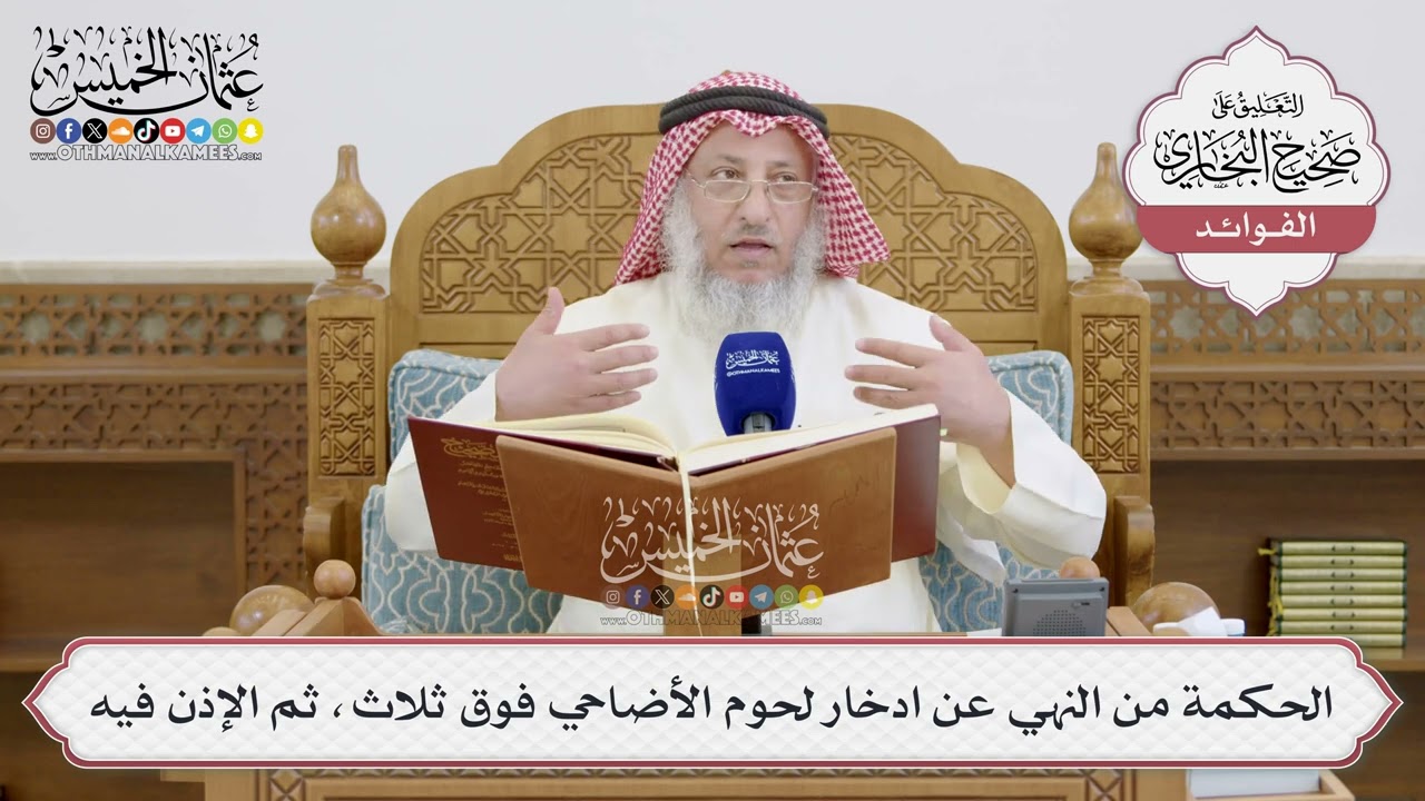 [1517] الحكمة من النهي عن ادخار لحوم الأضاحي فوق ثلاث، ثم الإذن فيه - عثمان الخمي