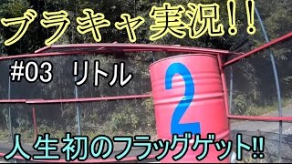 【初心者サバゲー】　 ブラキャ実況　#3　TEMA WEF貸切!!　人生初のフラッグGET!!　リトルヘッドショット