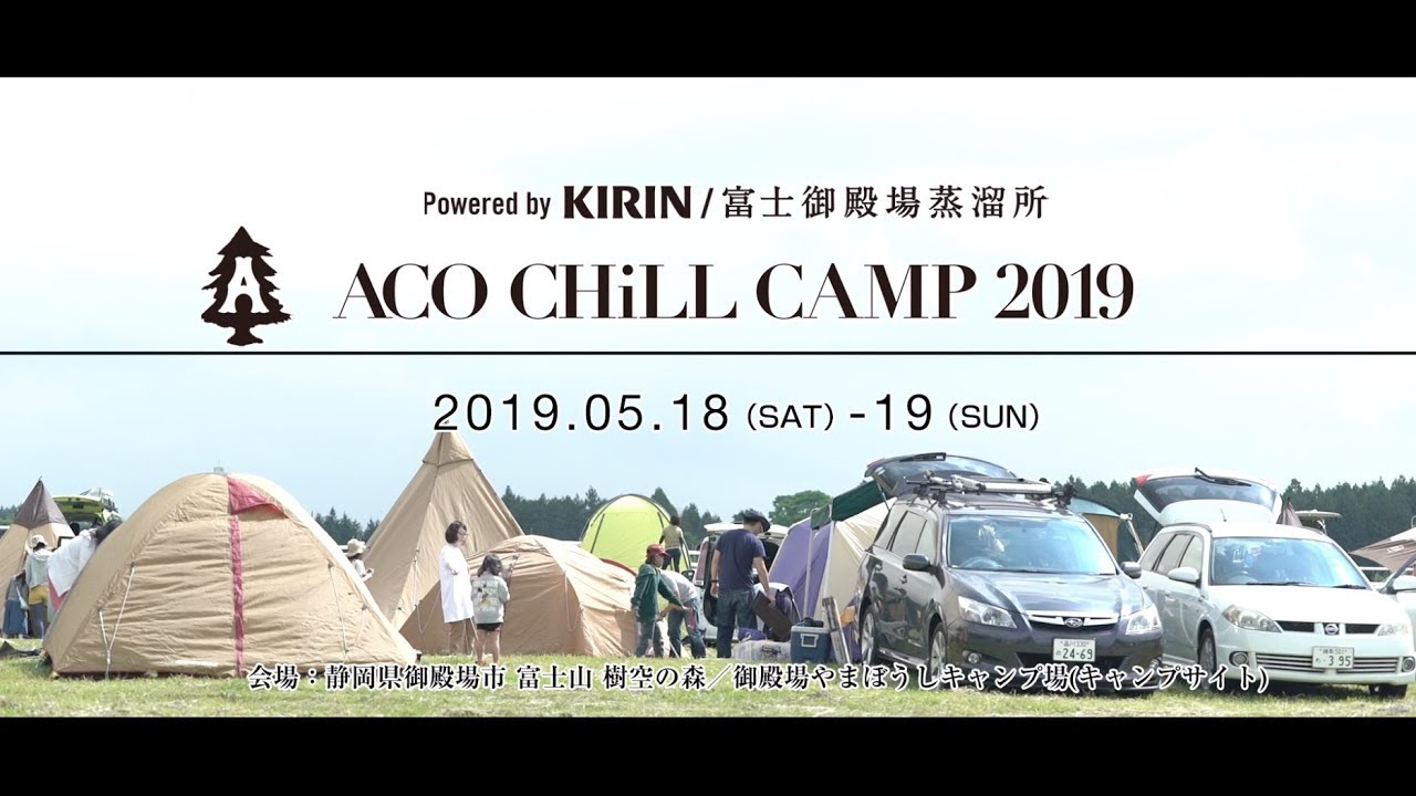 ACO CHiLL CAMP 2019 powered by KIRIN／富士御殿場蒸留所  SPECIAL DIGEST