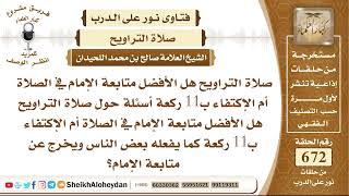 صورة 8286 -  صلاة التراويح هل الأفضل متابعة الإمام في الصلاة أم الإكتفاء ب11 ركعة؟ - نور على الدرب