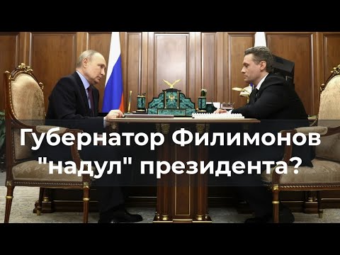 Губернатор Филимонов "надул" президента?