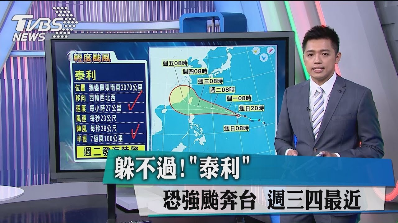 躲不過!泰利恐強颱奔台 週三、四最近