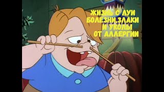Жизнь с Луи.Life with Louie - 8 Серия Болезни, злаки и уколы от аллергии