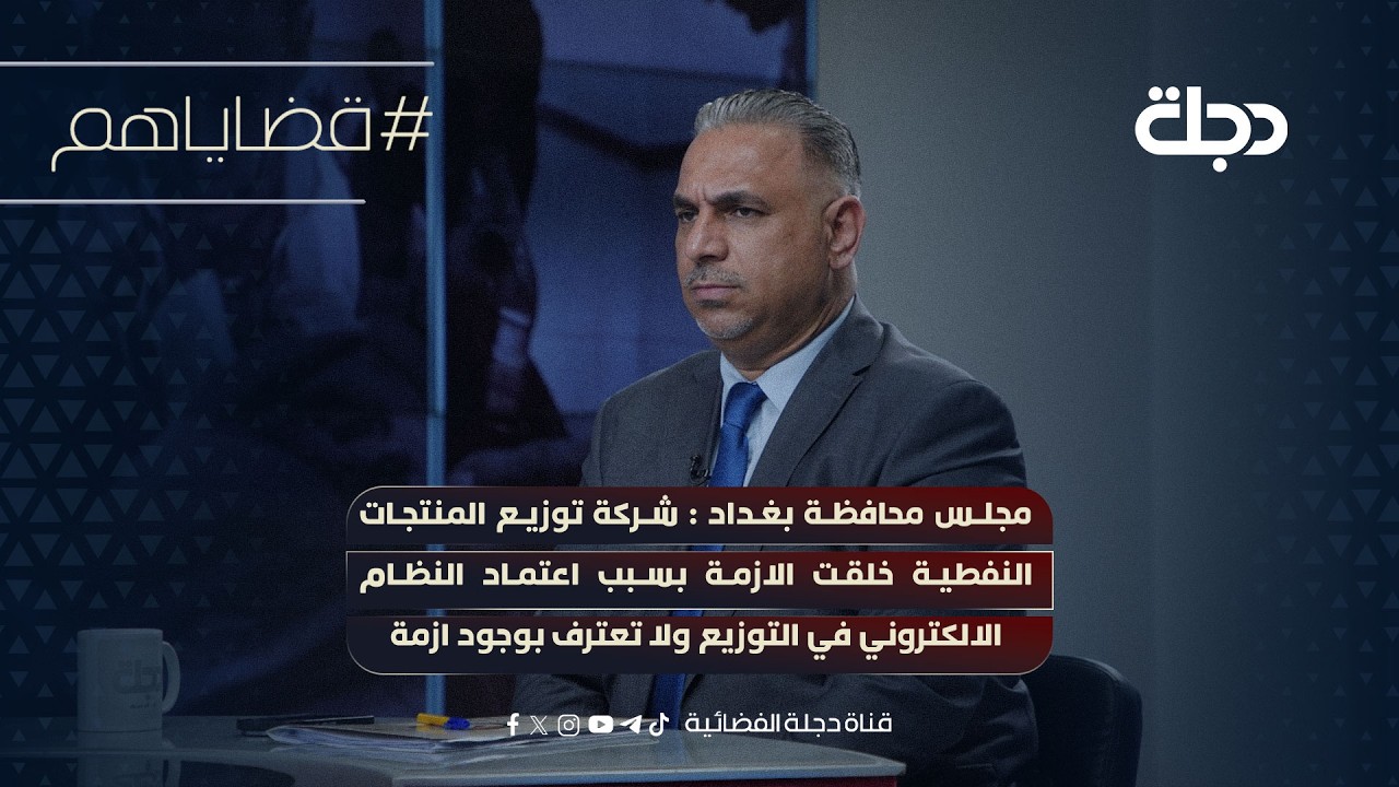 فيديو | مجلس محافظة بغداد:شركةتوزيع المنتجات النفطيةخلقت الازمةبسبب اعتمادالنظام الالكتروني التوزيع