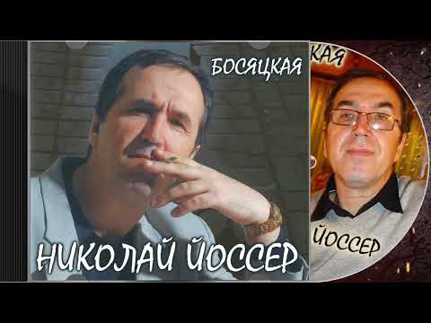 «Босяцкая» - Николай Йоссер, автор-исполнитель, жанр: Русский шансон.