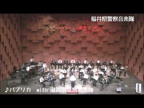 福井県警察音楽隊　２ パプリカ　２０２０年２月１５日　美浜町生涯学習センターなびあすホール