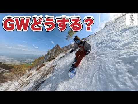 【GWどうする？】アライリゾートの今を全部滑って正直レビュー