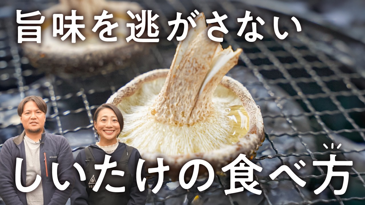 焼きしいたけ 塩・醤油仕立て