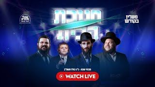 שידור חי: אהלי תורה מוצאי שבת קומזיץ - 27 בנובמבר 2021 19:30