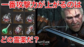 一番攻撃力が上がる霊薬はどれ？雷光、サキュバス、カタカン、ウォーターハグ、ワイバーンの変異抽出液 ウィッチャー3