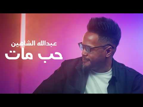 حب مات - عبدالله الشاهين
