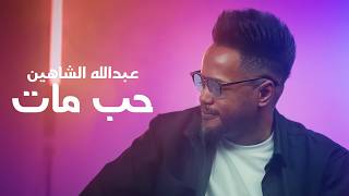 كلمات اغنية حب مات عبدالله الشاهين