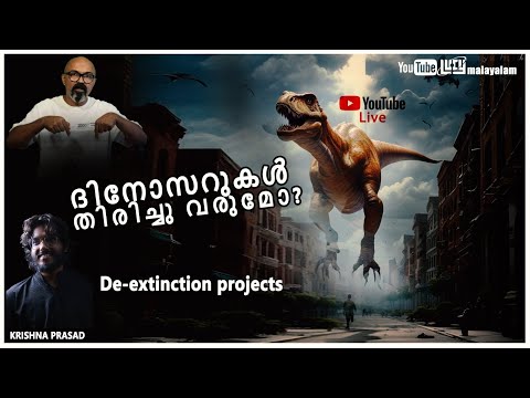 ദിനോസറുകൾ തിരിച്ചു വരുമോ? De-extinction Project with Krishnaprasad | Chandrasekhar R