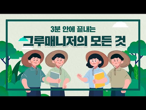 3분 안에 끝내는 그루매니저의 모든 것