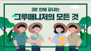3분 안에 끝내는 그루매니저의 모든 것