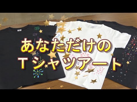 あなただけのＴシャツアート