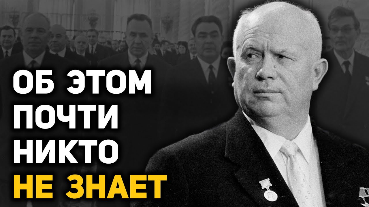 Кто привёл Брежнева к власти и организовал смещение Хрущёва