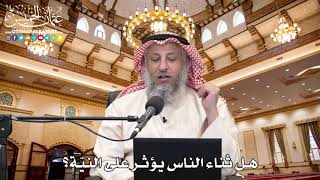 10 - هل ثناء الناس يؤثر على النيّة؟ - عثمان الخميس