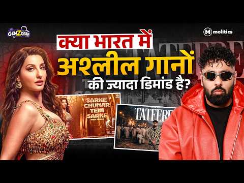 भारत में अश्लील गाने क्यों वायरल होते हैं? | नोरा फतेही और बादशाह को क्या अब जेल होगी? | GenZistan