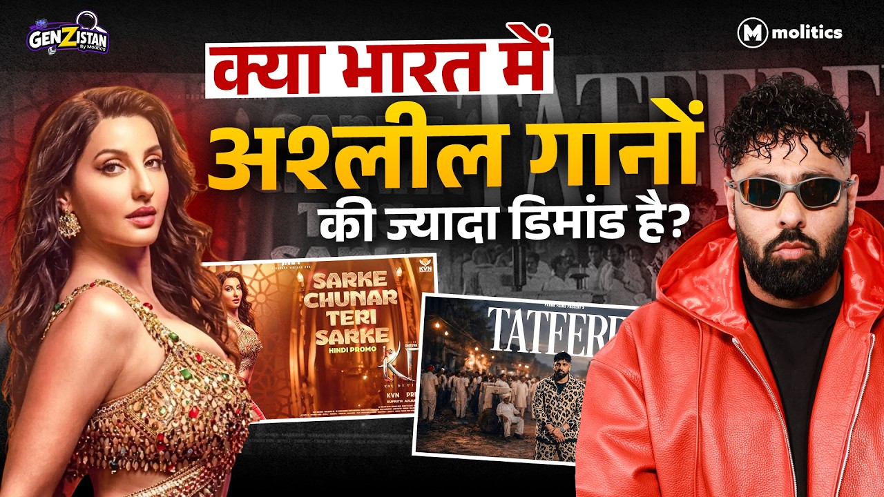 भारत में अश्लील गाने क्यों वायरल होते हैं? | नोरा फतेही और बादशाह को क्या अब जेल होगी? | GenZistan