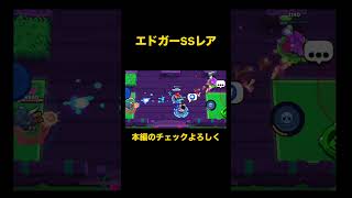 エドガーSSレア #ゲーム実況 #brawlstars #ブロスタ