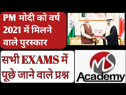 PM मोदी को 2021 में मिलने वाले विदेशी पुरस्कार || सभी GOV EXAMS में पूछे जाने वाले प्रश्न || Mannu