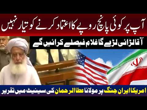 مولانا عطا الرحمان کا سینیٹ میں خطاب، امریکا کی ایران جنگ پالیسی پر شدید تنقید