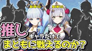 各部門一番好きなキャラだけで編成した結果、キャラ性能が嚙み合ってなくても予想以上に戦えることが判明…したのかもしれない【原神】