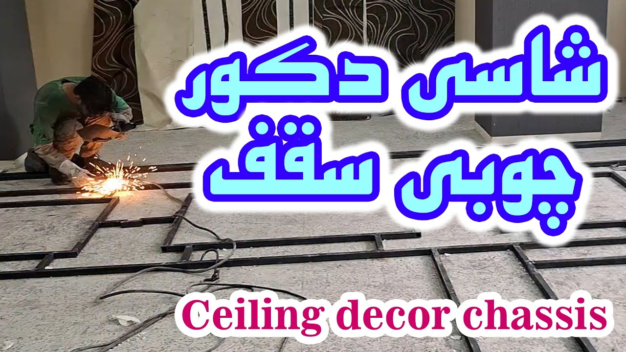 ساخت شاسی دکور چوبی سقف