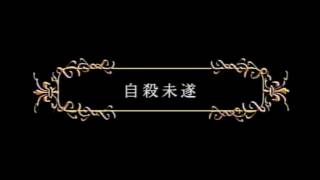 「嫌われ松子の一生」の動画