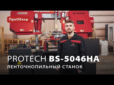 Автоматический ленточнопильный станок ProTech BS-5046HA
